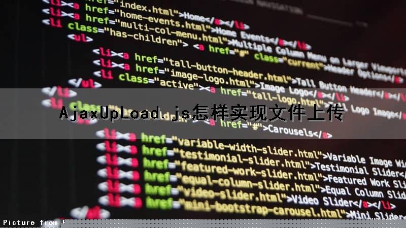 AjaxUpLoad.js怎样实现文件上传（ajaxfileupload js）