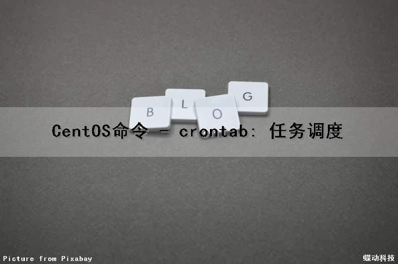 CentOS命令 - crontab: 任务调度