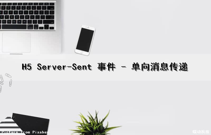 H5 Server-Sent 事件 - 单向消息传递