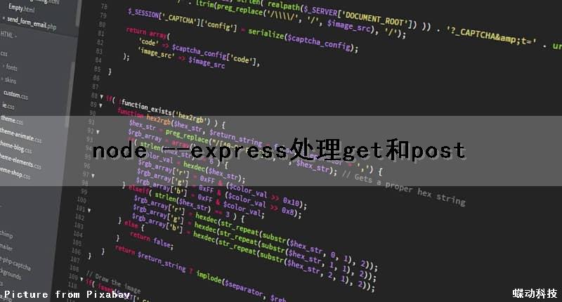 node --express处理get和post