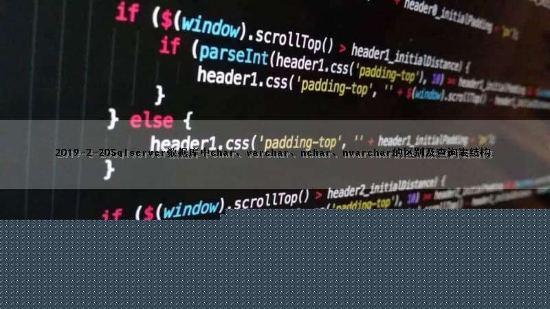 2019-2-20Sqlserver数据库中char、varchar、nchar、nvarchar的区别及查询表结构
