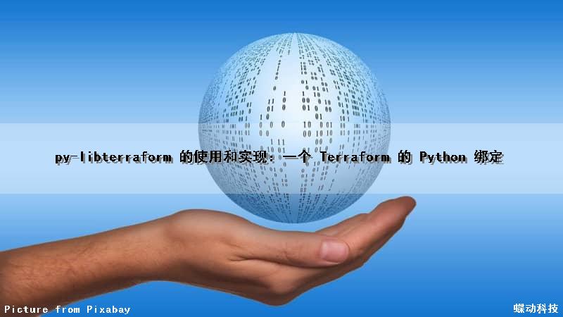 py-libterraform 的使用和实现：一个 Terraform 的 Python 绑定