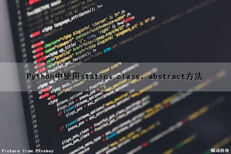 Python中使用static、class、abstract方法