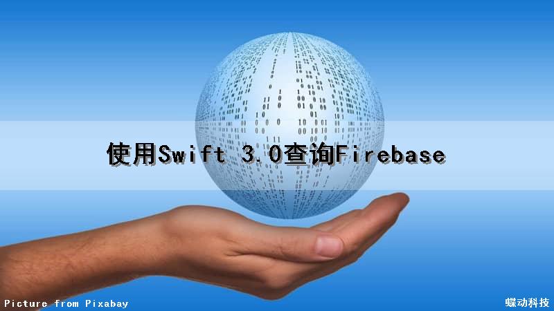 使用Swift 3.0查询Firebase（swift查询网址）