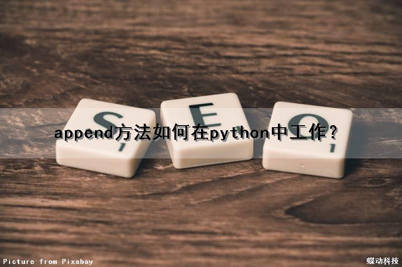 append方法如何在python中工作？