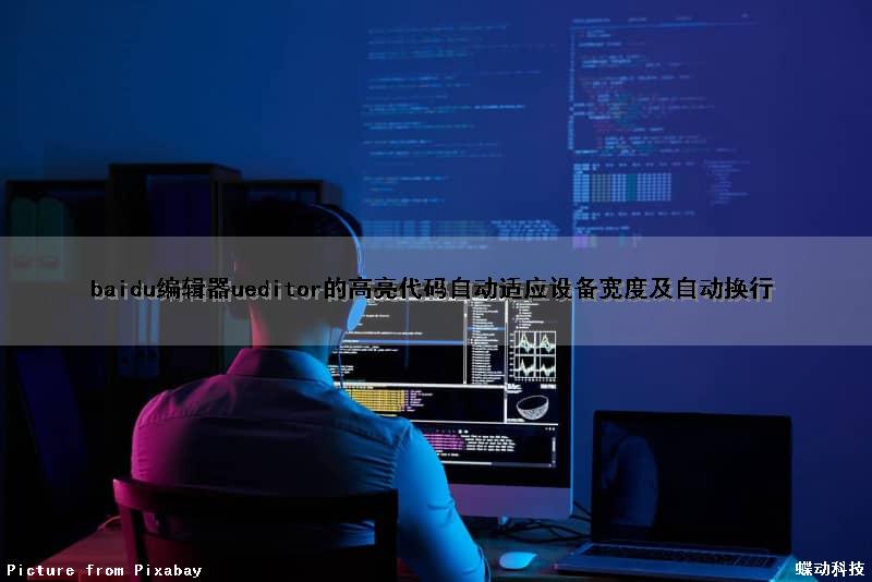 baidu编辑器ueditor的高亮代码自动适应设备宽度及自动换行