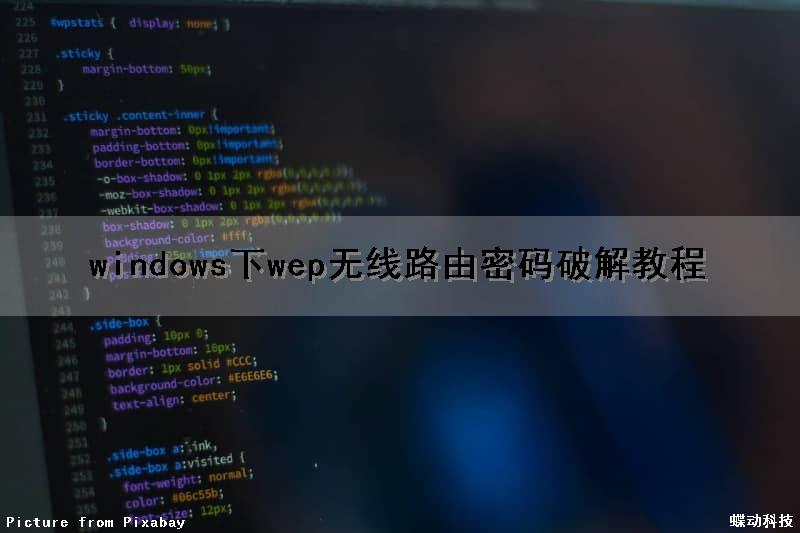 windows下wep无线路由密码破解教程（wenet破解路由器）