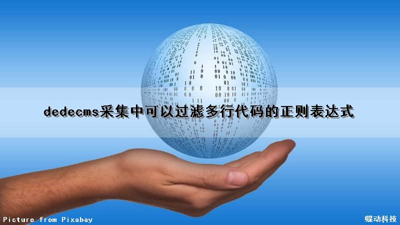 dedecms采集中可以过滤多行代码的正则表达式