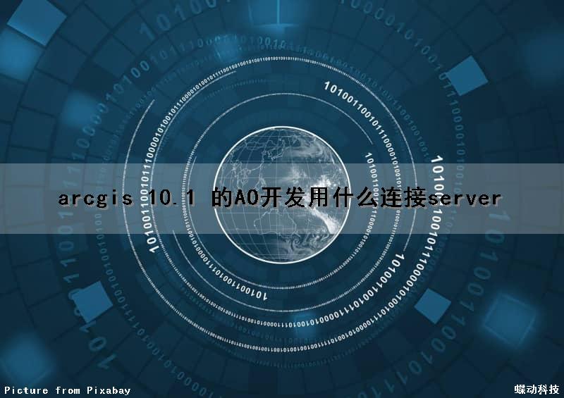 arcgis 10.1 的AO开发用什么连接server