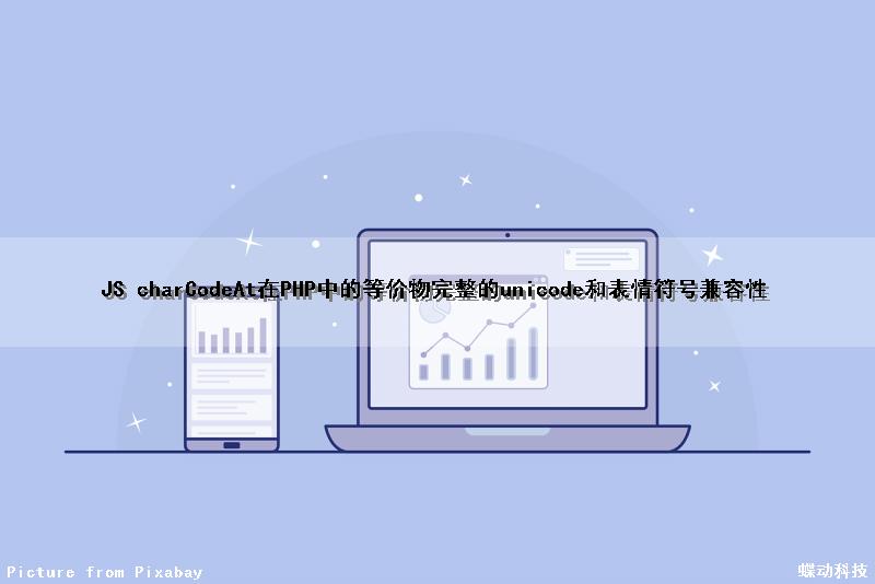 JS charCodeAt在PHP中的等价物（完整的unicode和表情符号兼容性）