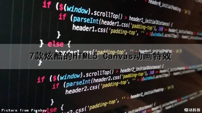 7款炫酷的HTML5 Canvas动画特效