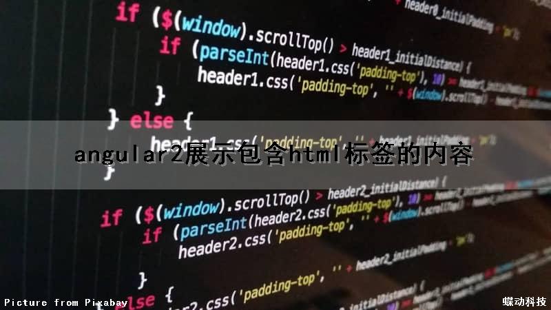 angular2展示包含html标签的内容