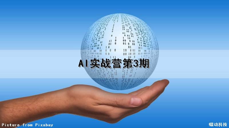 AI实战营第3期