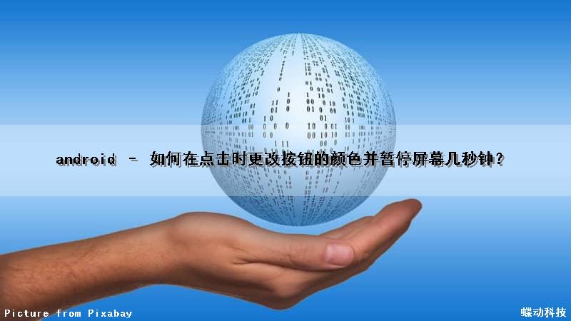 android – 如何在点击时更改按钮的颜色并暂停屏幕几秒钟？