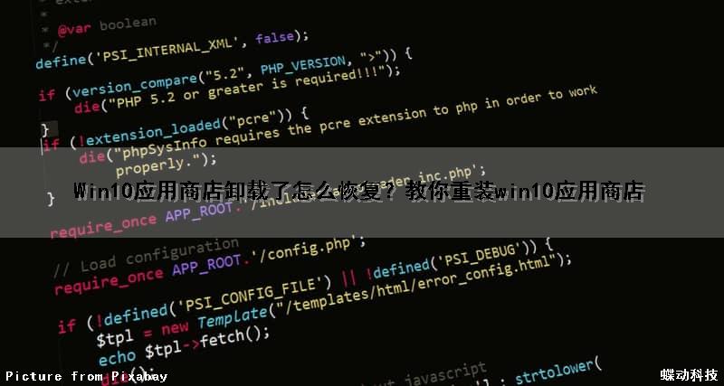 Win10应用商店卸载了怎么恢复？教你重装win10应用商店