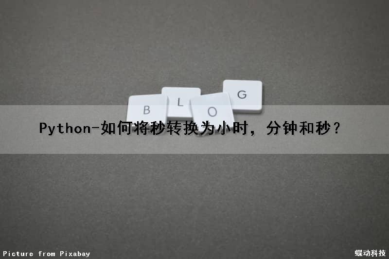 Python-如何将秒转换为小时，分钟和秒？（python分秒换算）