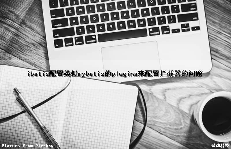 ibatis配置类似mybatis的plugins来配置拦截器的问题