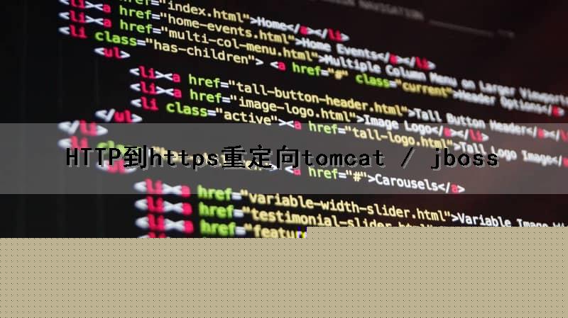 HTTP到https重定向（tomcat / jboss）