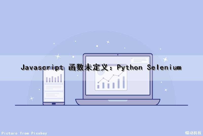 Javascript 函数未定义：Python Selenium