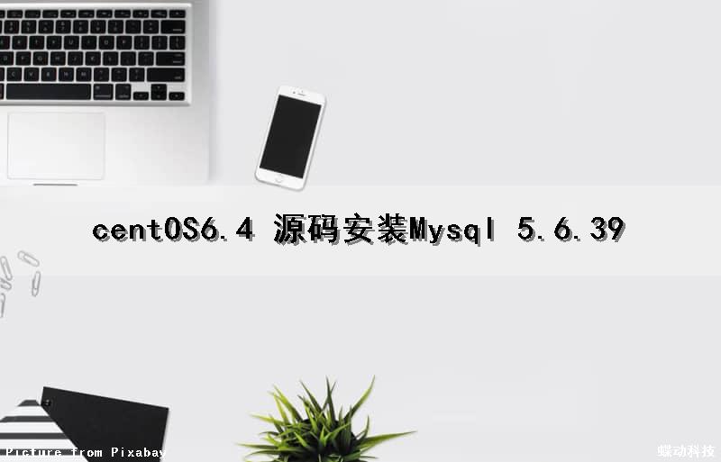centOS6.4 源码安装Mysql 5.6.39