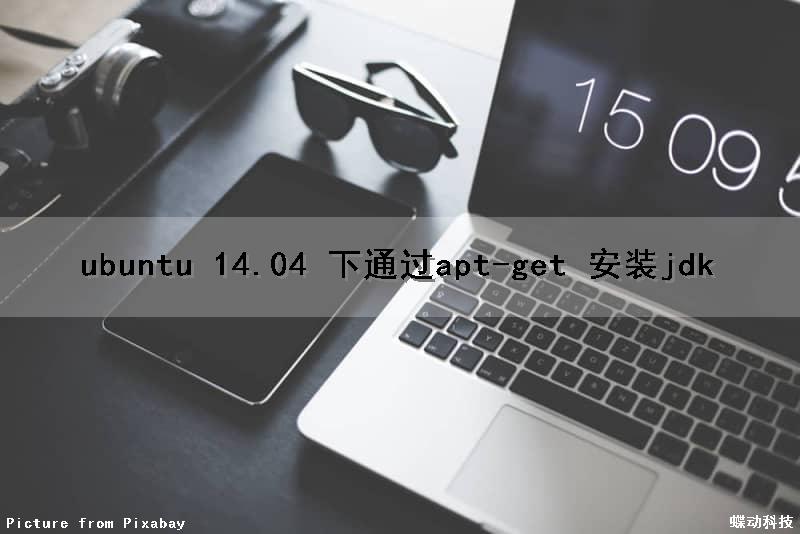 ubuntu 14.04 下通过apt-get 安装jdk