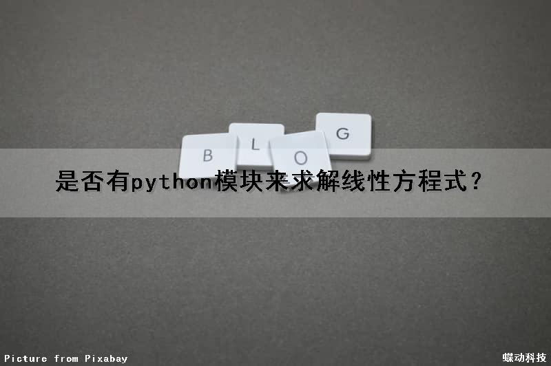 是否有python模块来求解线性方程式？（用python求解线性方程组）