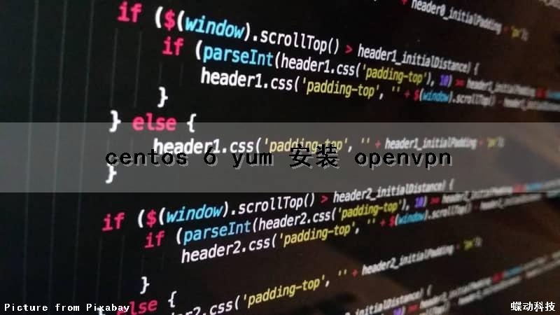 centos 6 yum 安装 openvpn