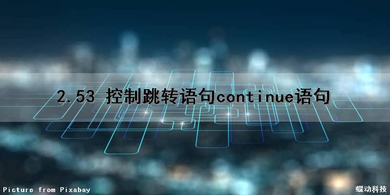 2.53 控制跳转语句continue语句