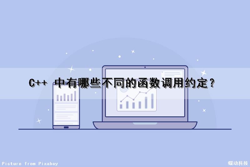 C++ 中有哪些不同的函数调用约定？