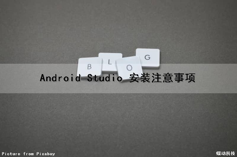 Android Studio 安装注意事项