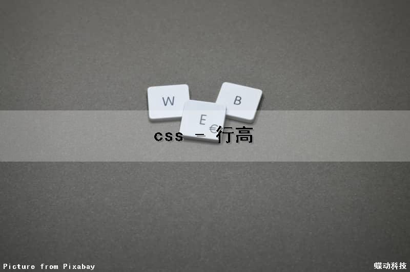 css - 行高