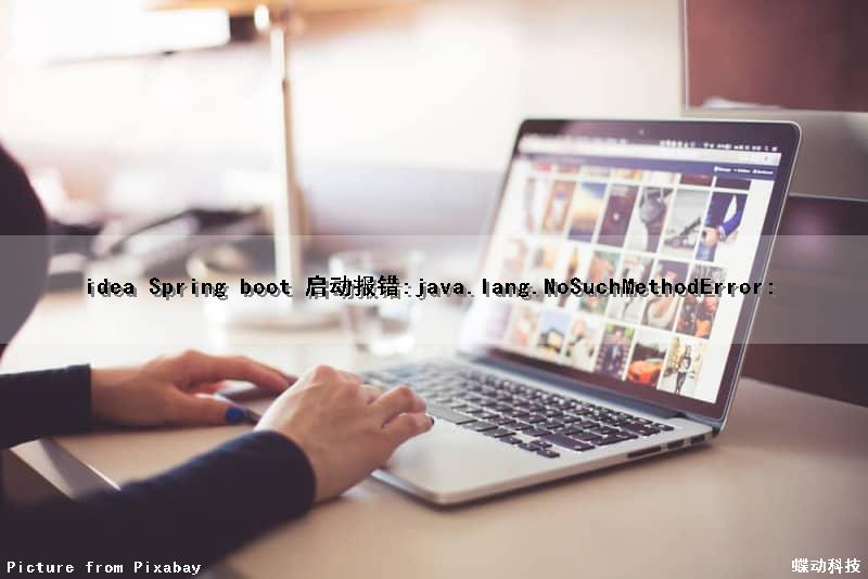 idea Spring boot 启动报错:java.lang.NoSuchMethodError: