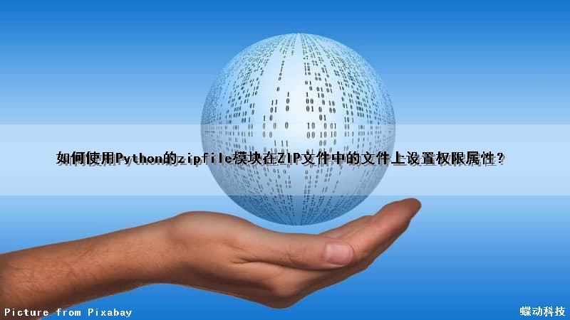 如何使用Python的zipfile模块在ZIP文件中的文件上设置权限（属性）？（zipfile python）