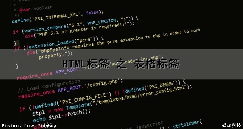 HTML标签 之 表格标签