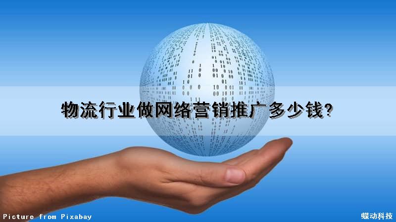 物流行业做网络营销推广多少钱?（物流行业做网络营销推广多少钱一个月）