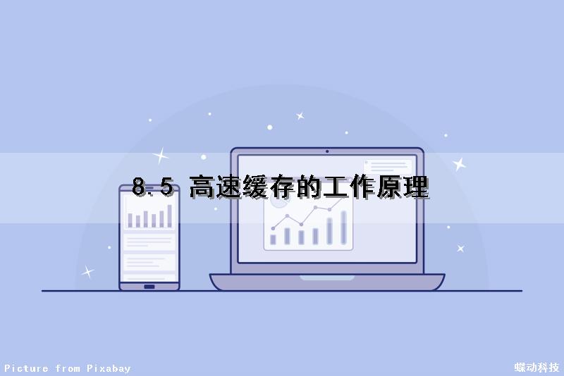 8.5 高速缓存的工作原理