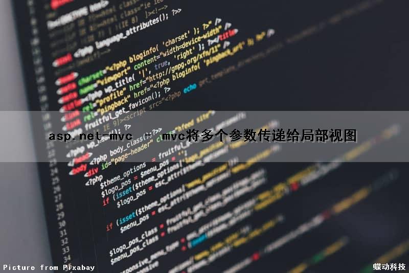 asp.net-mvc – mvc将多个参数传递给局部视图