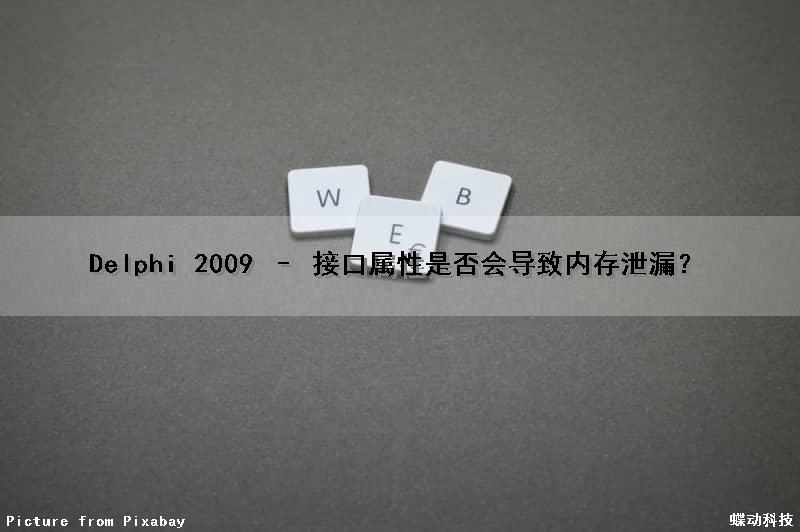 Delphi 2009 – 接口属性是否会导致内存泄漏？