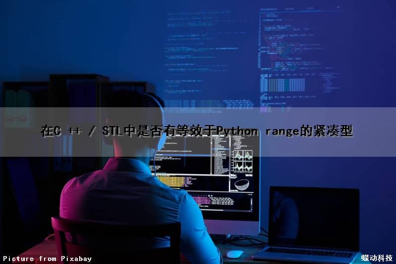 在C ++ / STL中是否有等效于Python range（）的紧凑型（c++ str.length）