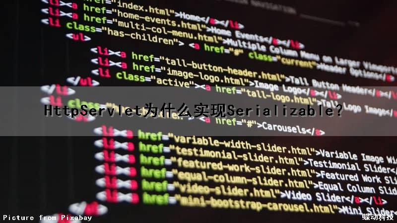 HttpServlet为什么实现Serializable？