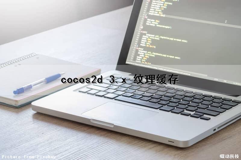 cocos2d 3.x 纹理缓存