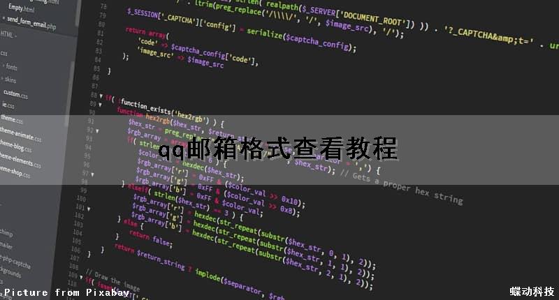 qq邮箱格式查看教程