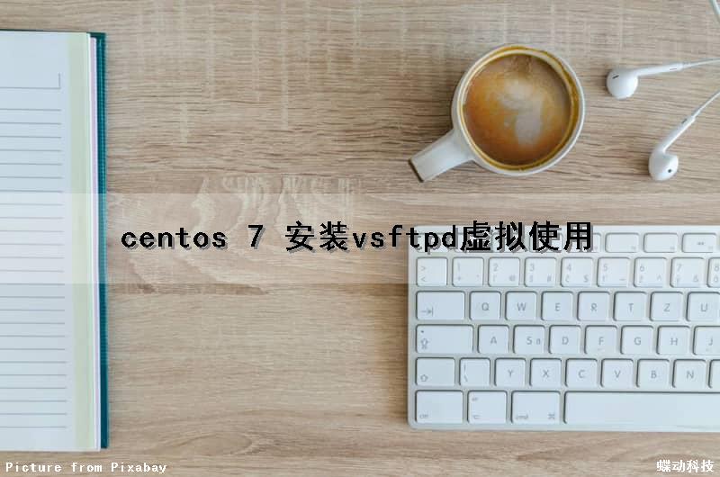 centos 7 安装vsftpd虚拟使用（centos7安装vsftpd配置）