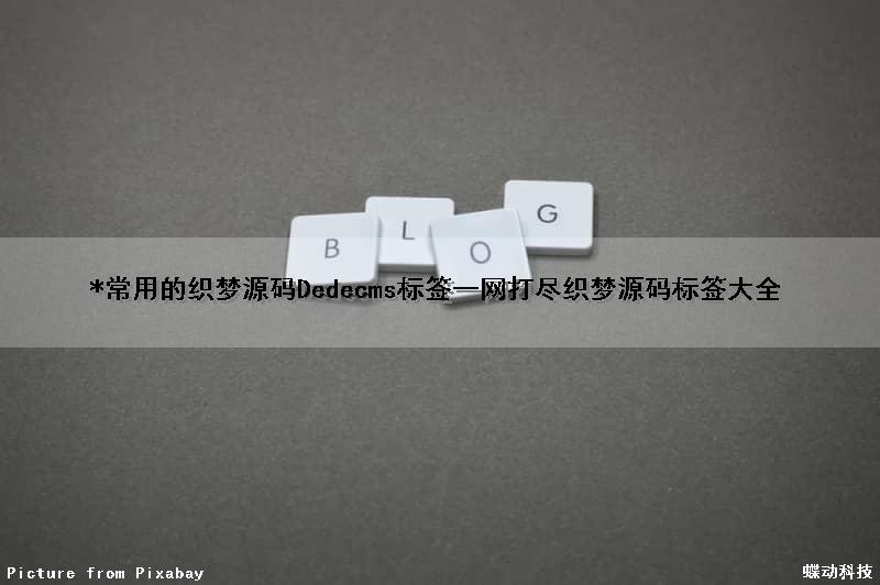 *常用的织梦源码Dedecms标签一网打尽织梦源码标签大全