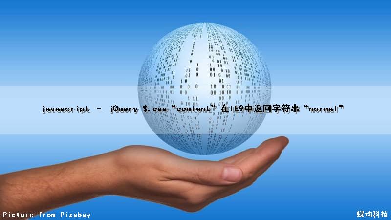 javascript – jQuery $().css(“content”)在IE9中返回字符串“normal”（jquery返回值）