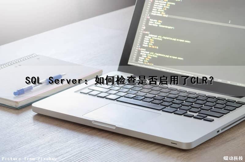 SQL Server：如何检查是否启用了CLR？（如何检查sql服务是否启动）