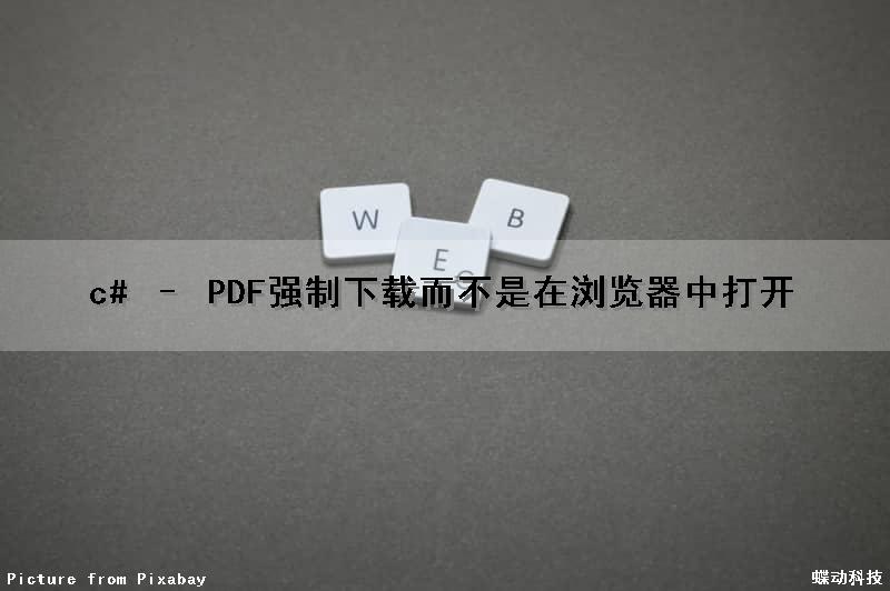 c# – PDF强制下载而不是在浏览器中打开