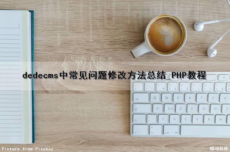 dedecms中常见问题修改方法总结_PHP教程