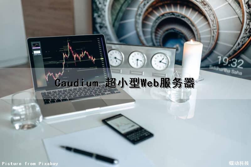 Caudium 超小型Web服务器