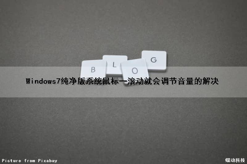 Windows7纯净版系统鼠标一滚动就会调节音量的解决（win7鼠标滚轮变成调音量）
